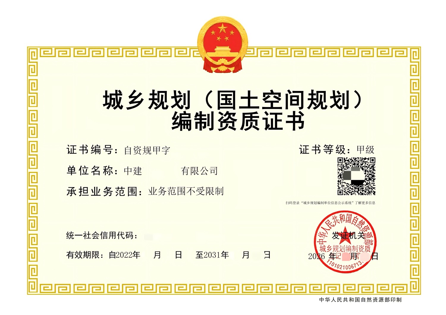 城乡规划编制甲级