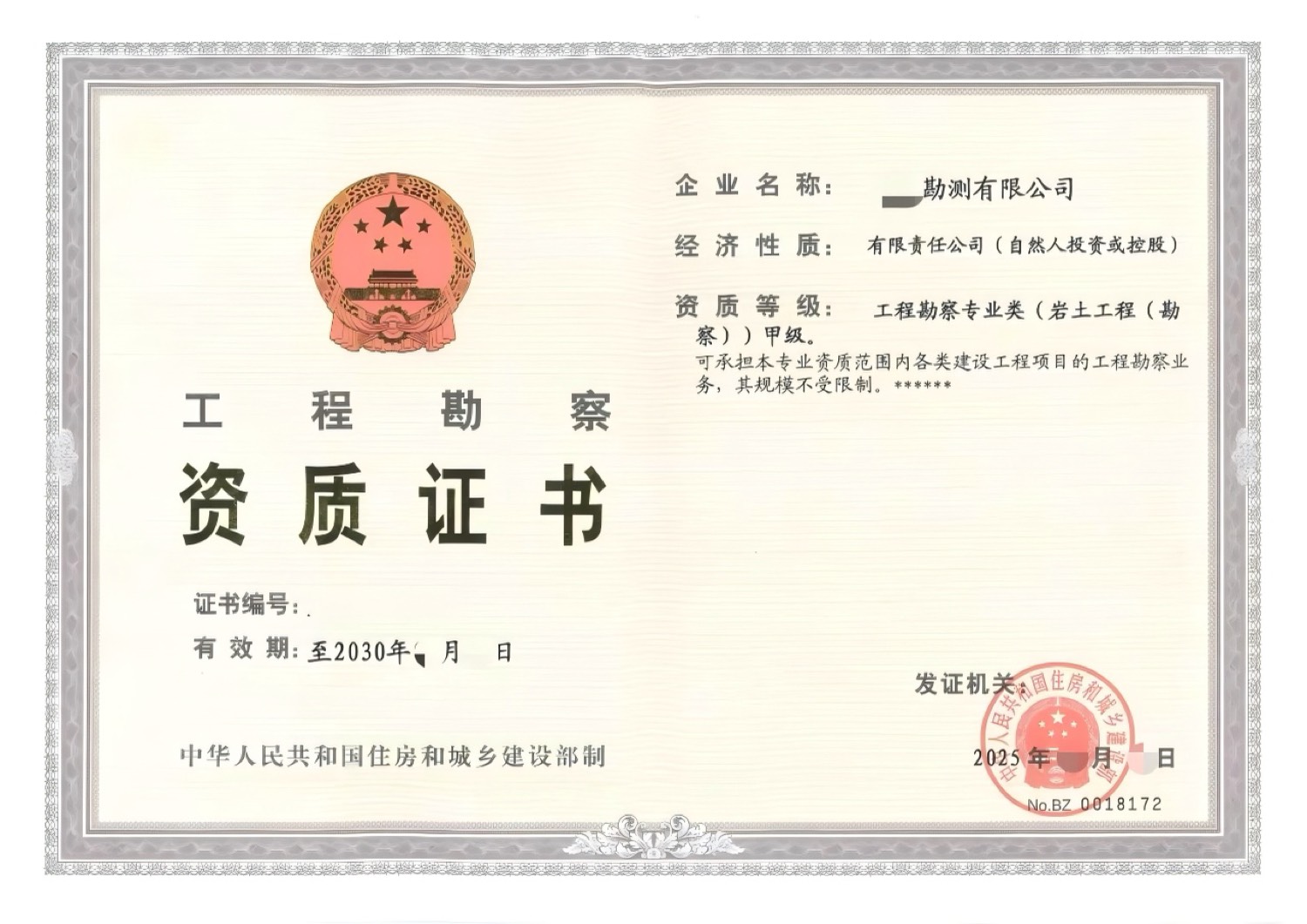 工程勘察甲级